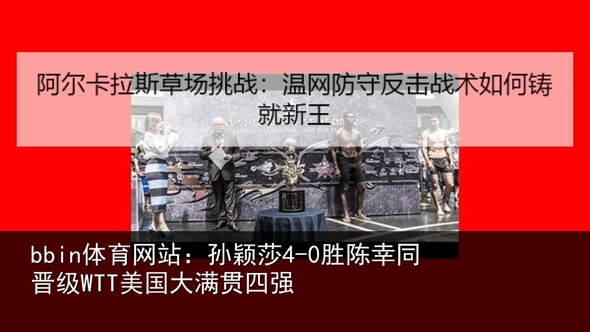 bbin体育网站:孙颖相关情况国大满贯四强