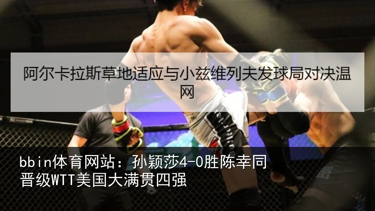 bbin体育网站:孙颖相关情况国大满贯四强