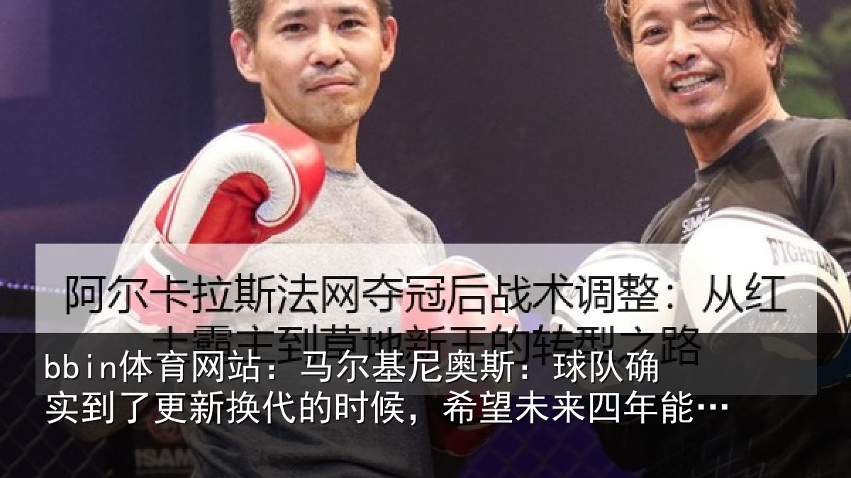 bbin体育网站：马尔相关情况到了相关情况望未来四年能有进步