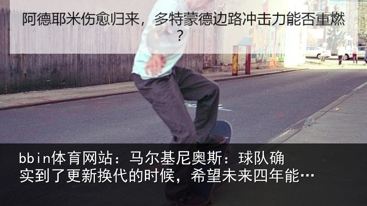bbin体育网站：马尔相关情况到了相关情况望未来四年能有进步