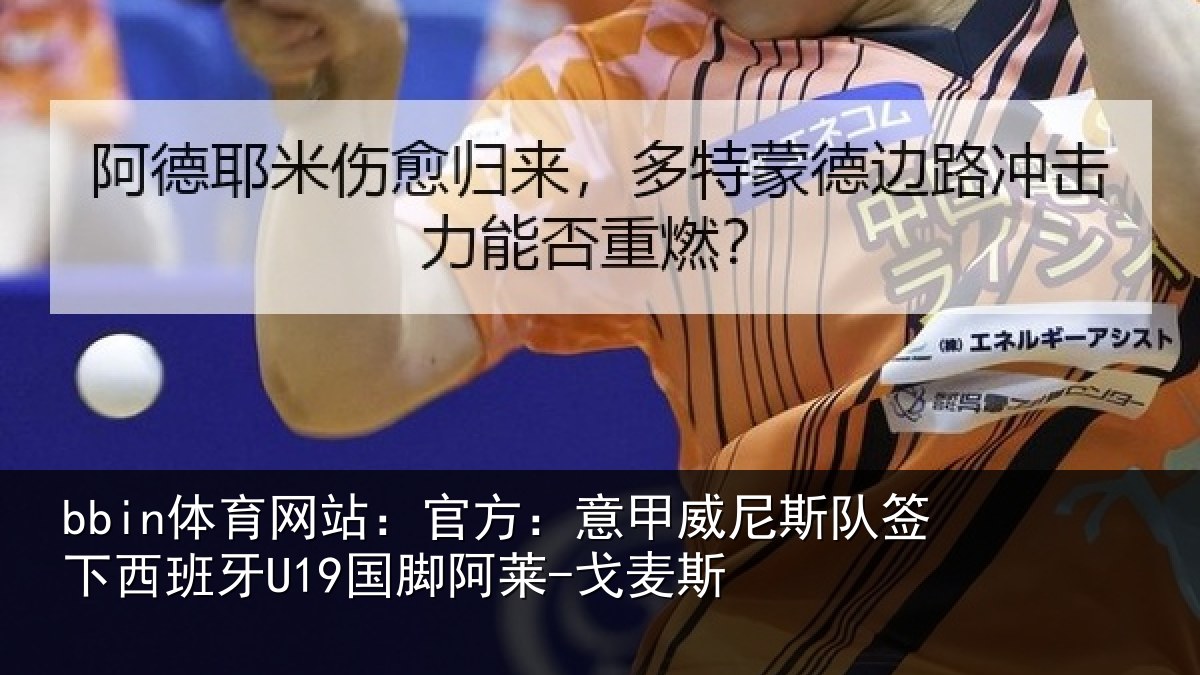 bbin体育网站:官方:意甲威尼斯队签相关情况-戈麦斯