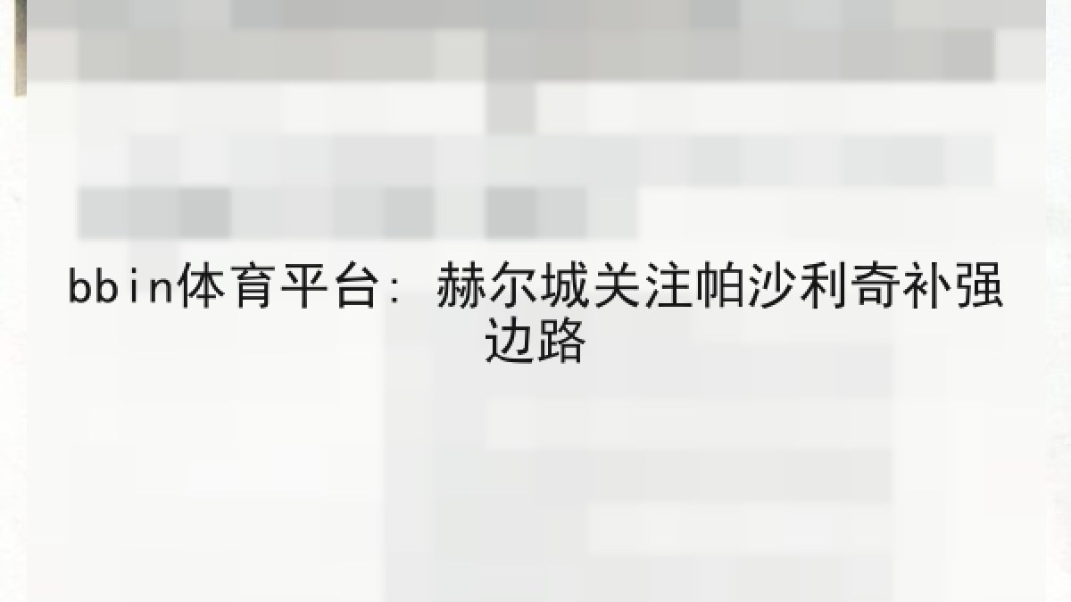 bbin体育平台: 赫尔城关注帕沙利奇补强边路