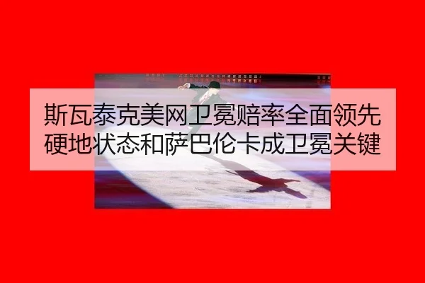 si-wa-tai-ke-mei-wang-wei-mian-pei-lv-quan-mian-ling-xian-ying-di-zhuang-tai-he-sa-ba-lun-ka-cheng-wei-mian-guan-jian-3-970.jpg