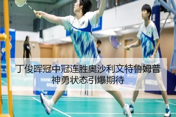 丁俊晖冠中冠连胜奥沙利文特鲁姆普 神勇状态引爆期待
