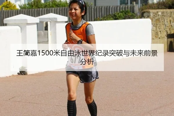 王简嘉1500米自由泳世界纪录突破与未来前景分析