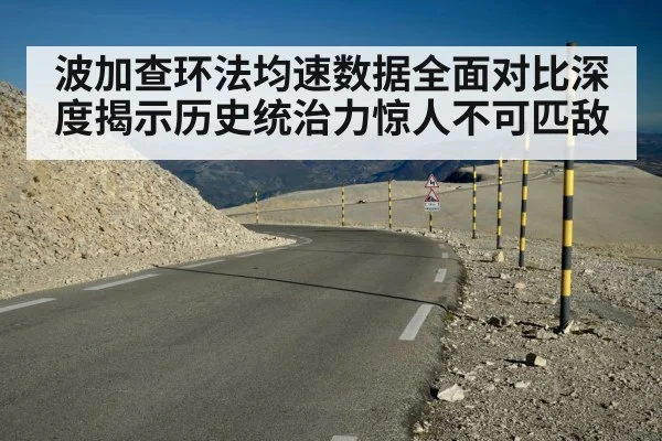 波加查环法均速数据全面对比深度揭示历史统治力惊人不可匹敌