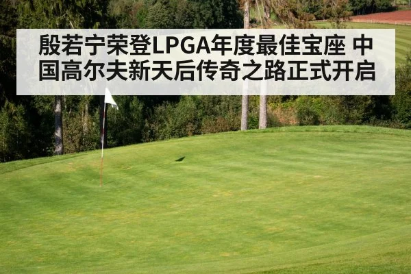殷若宁荣登LPGA年度最佳宝座 中国高尔夫新天后传奇之路正式开启