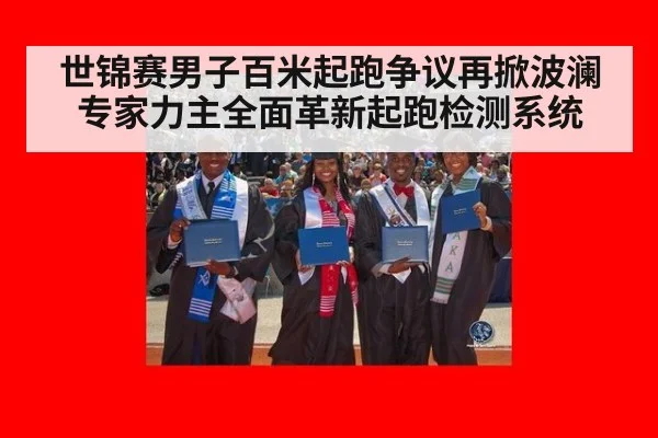 世锦赛男子百米起跑争议再掀波澜 专家力主全面革新起跑检测系统